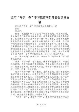 全市“两学一做”学习教育动员部署会议的讲话稿