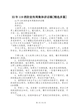 XX年消防宣传周集体讲话发言稿[精选多篇]