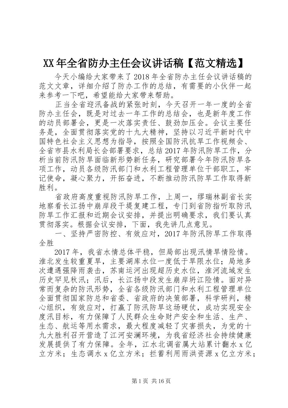 XX年全省防办主任会议讲话发言稿【范文精选】_第1页