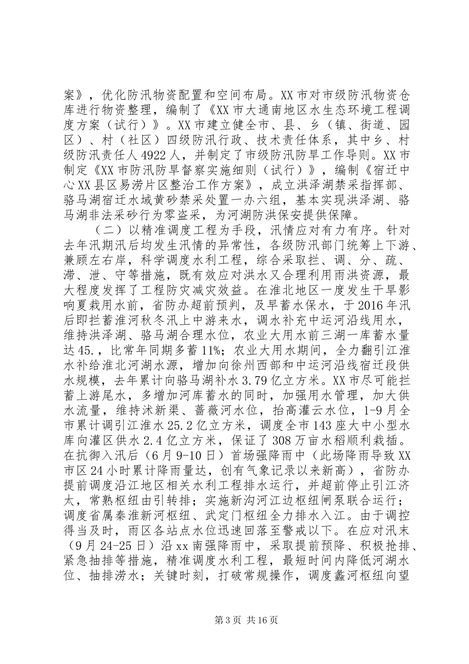 XX年全省防办主任会议讲话发言稿【范文精选】_第3页