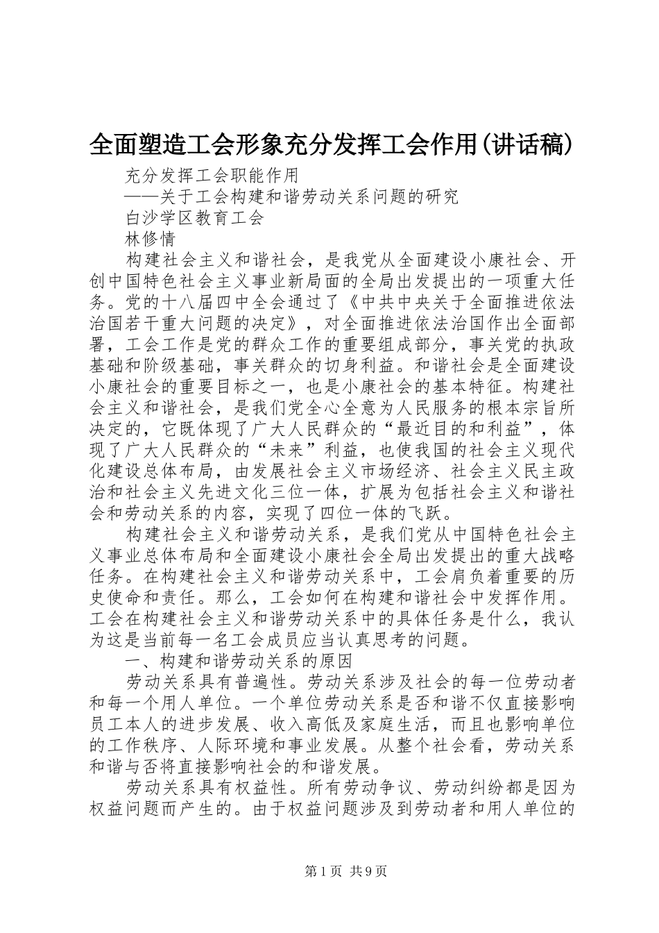全面塑造工会形象充分发挥工会作用(的的讲话稿)_第1页