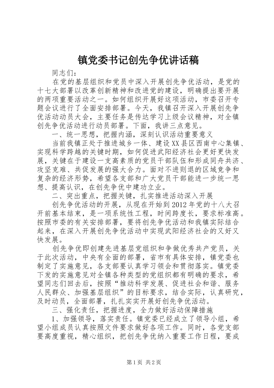 镇党委书记创先争优讲话发言稿_第1页