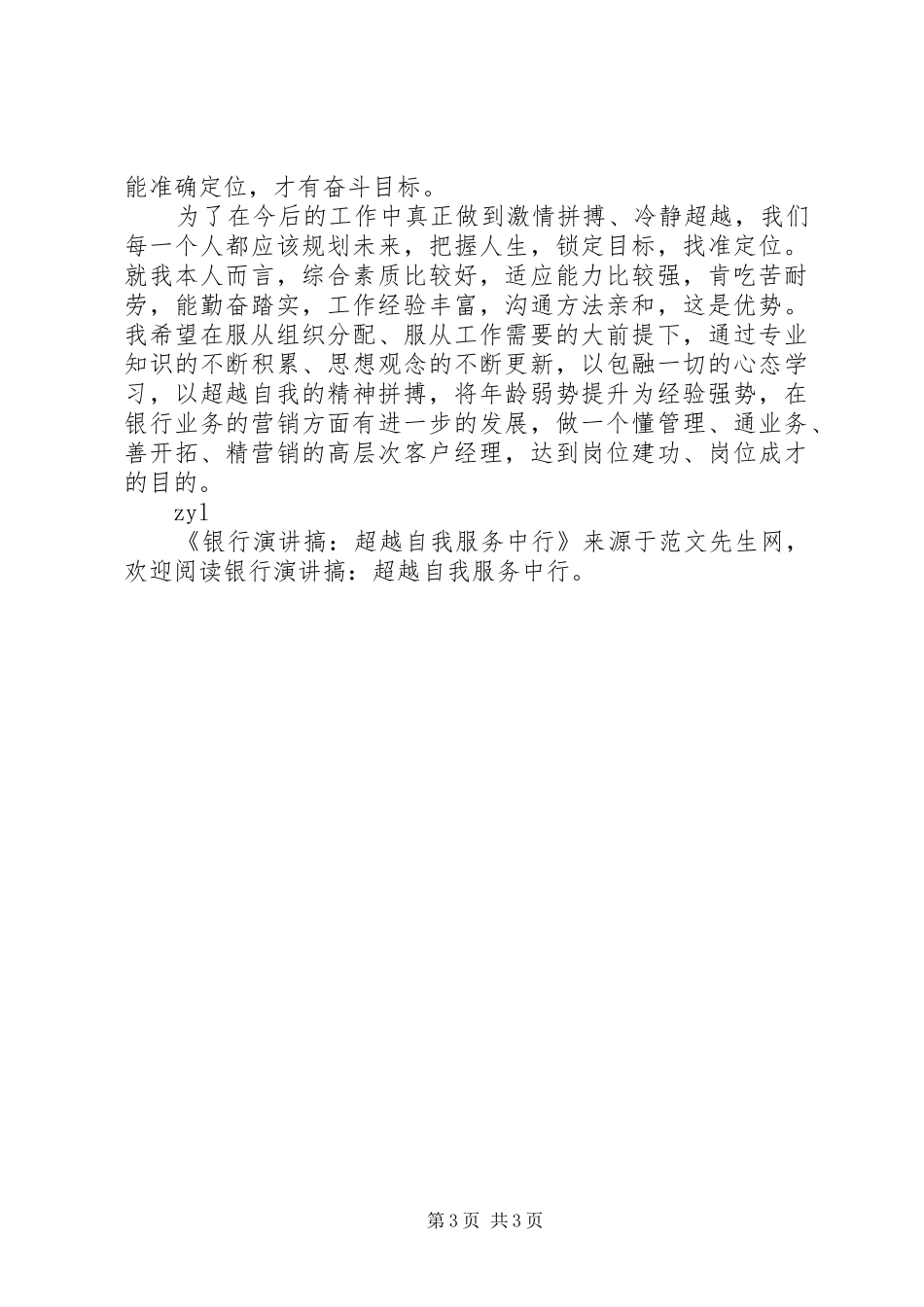 银行演讲稿搞-超越自我服务中行_第3页