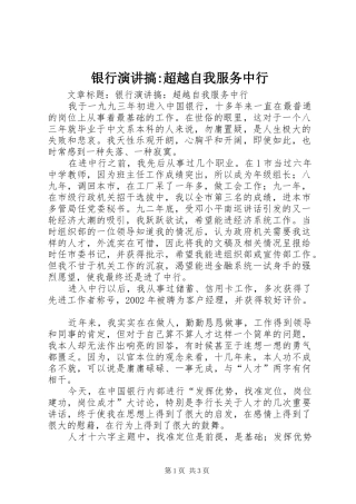 银行演讲稿搞-超越自我服务中行