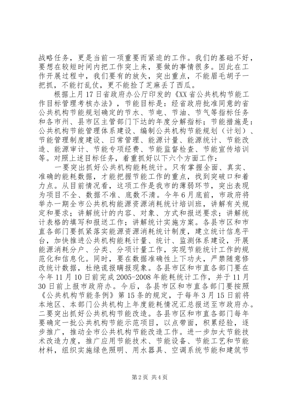 传达贯彻全省公共机构节能工作会议精神的讲话发言稿_第2页