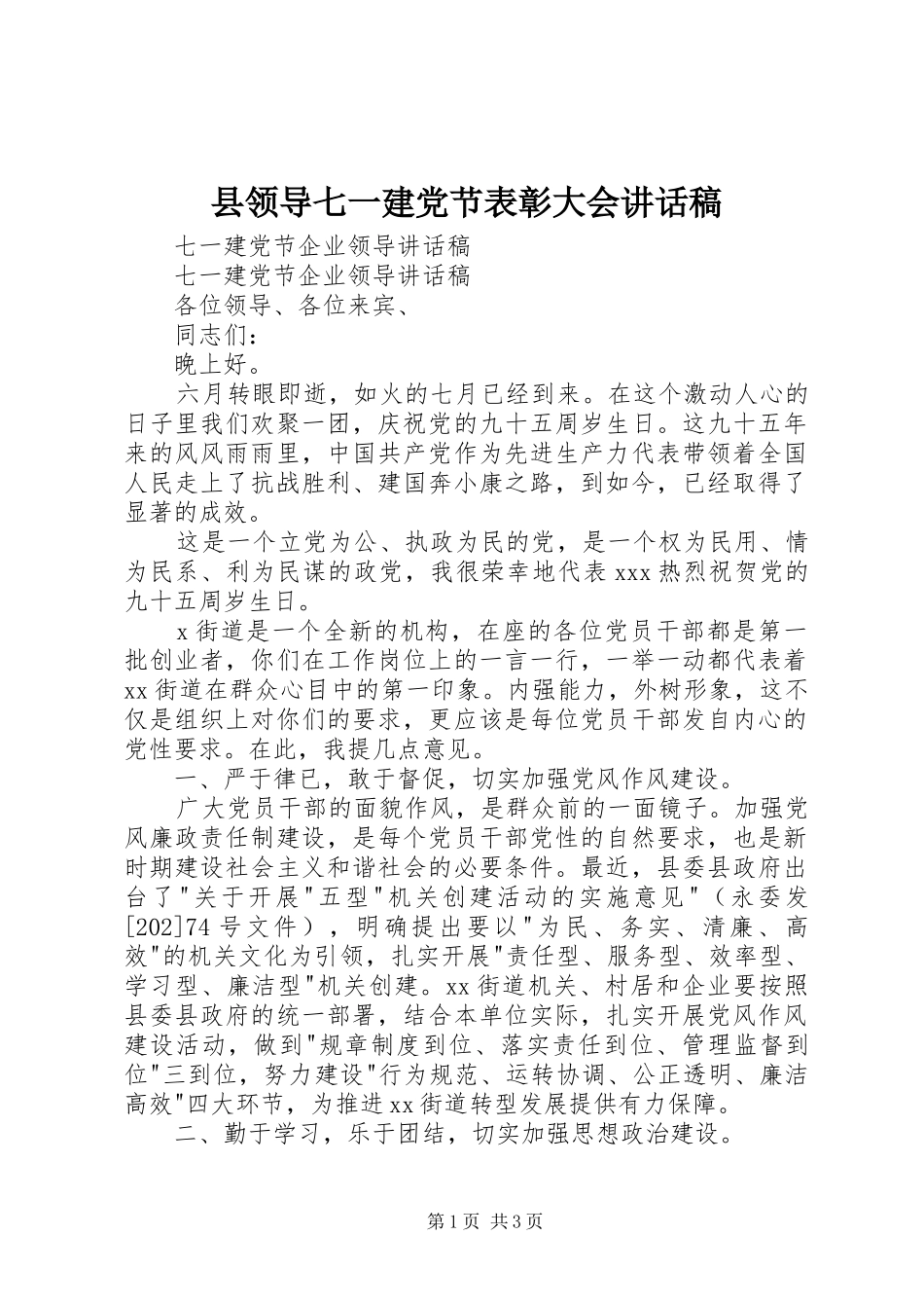 县领导七一建党节表彰大会的的讲话稿_第1页