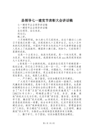 县领导七一建党节表彰大会的的讲话稿
