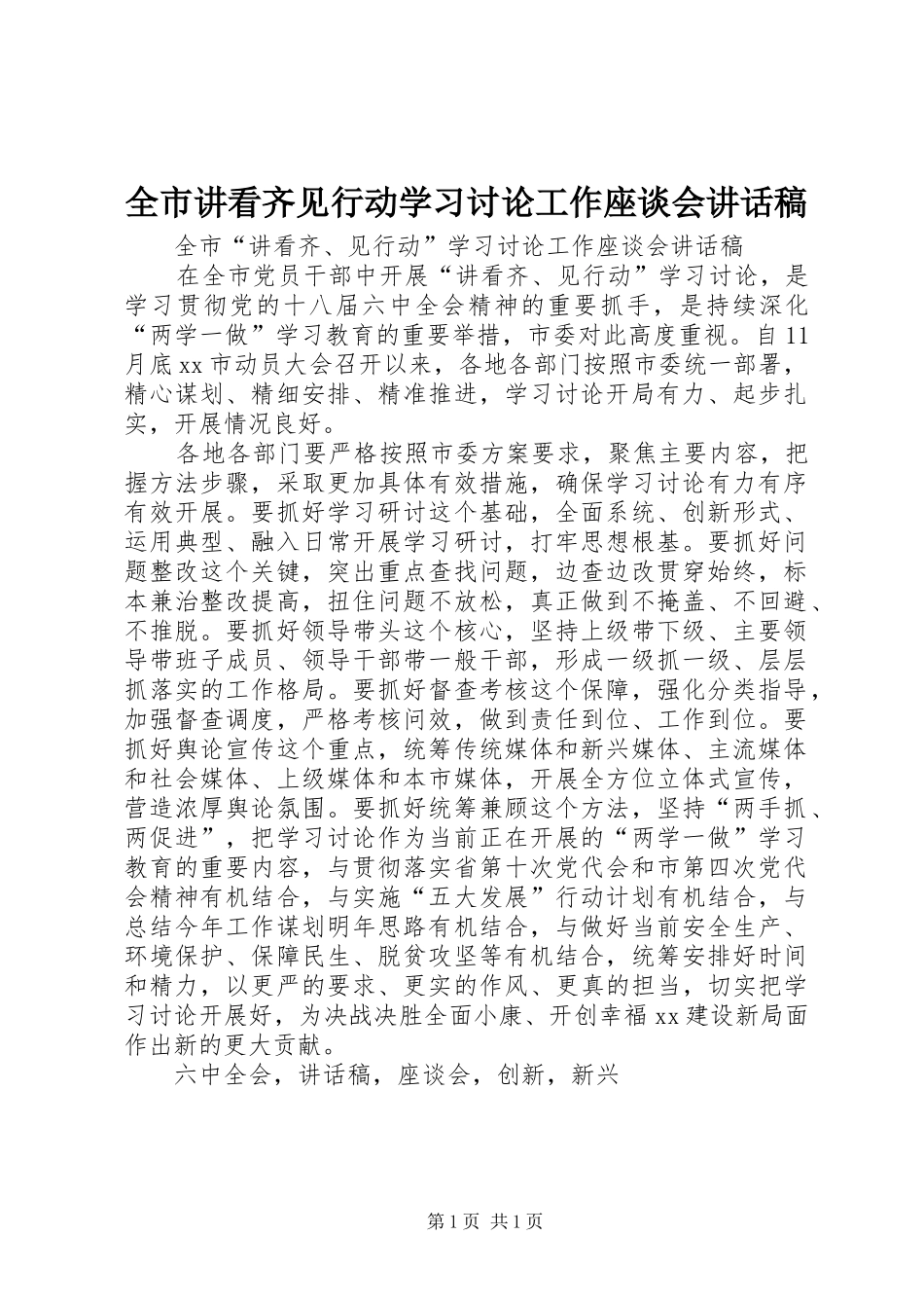 全市讲看齐见行动学习讨论工作座谈会讲话发言稿_第1页