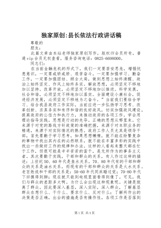 独家原创-县长依法行政讲话发言稿