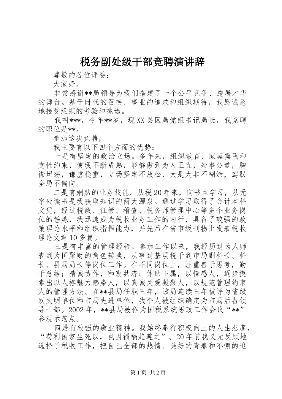 税务副处级干部竞聘演讲稿_第1页