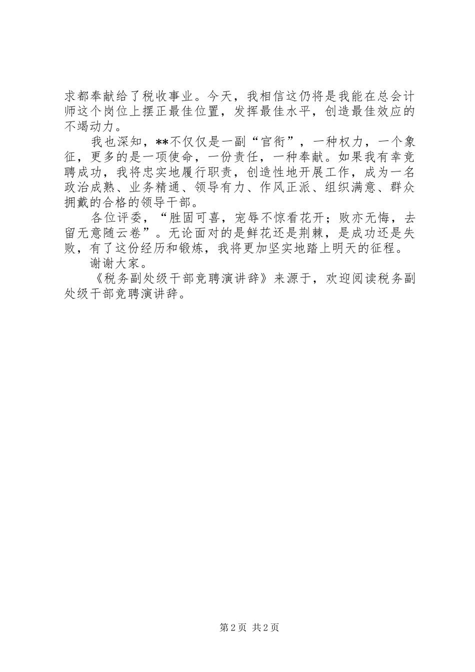 税务副处级干部竞聘演讲稿_第2页