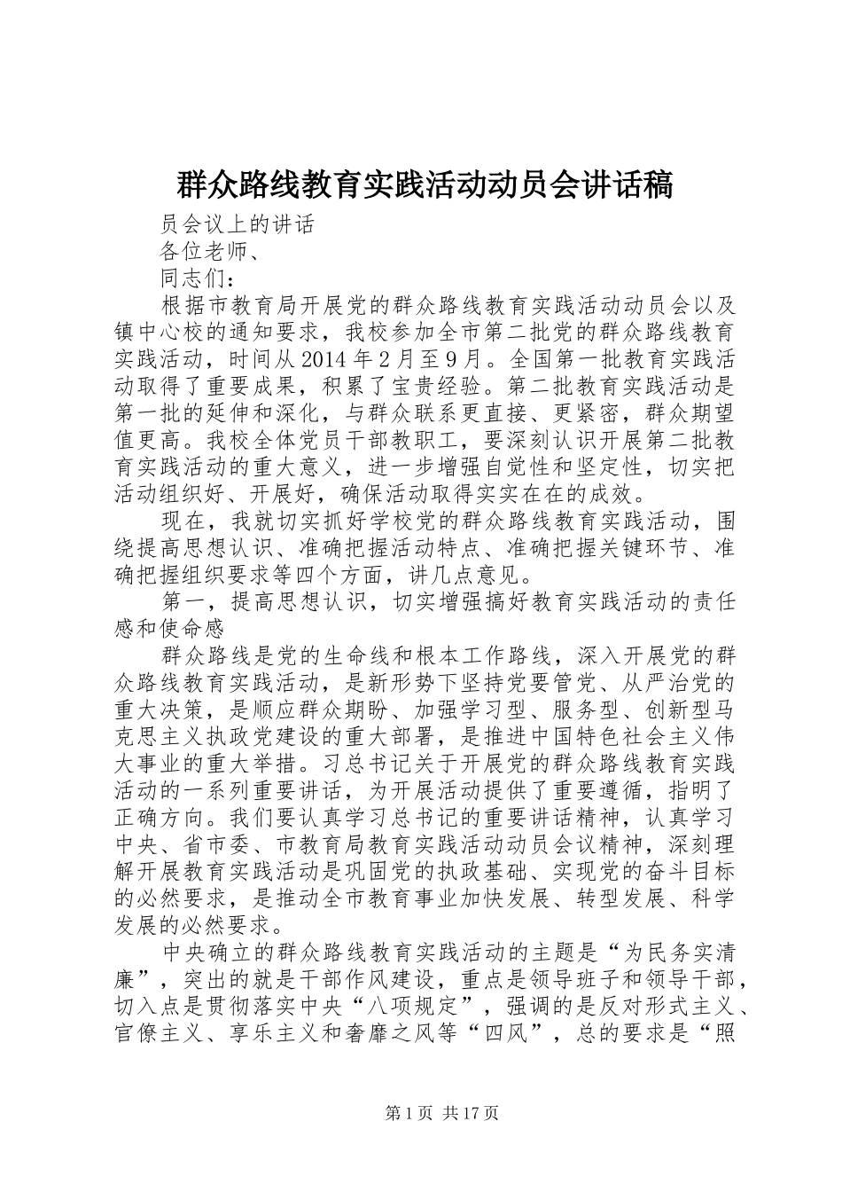群众路线教育实践活动动员会的讲话发言稿_第1页