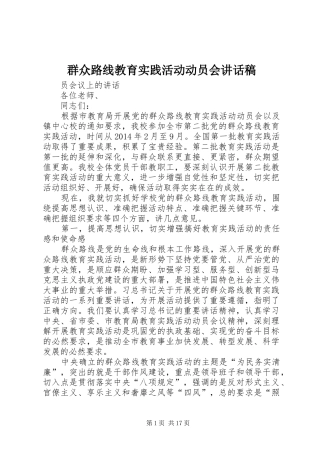 群众路线教育实践活动动员会的讲话发言稿