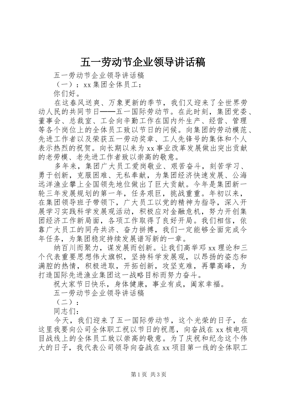 五一劳动节企业领导讲话发言稿_第1页