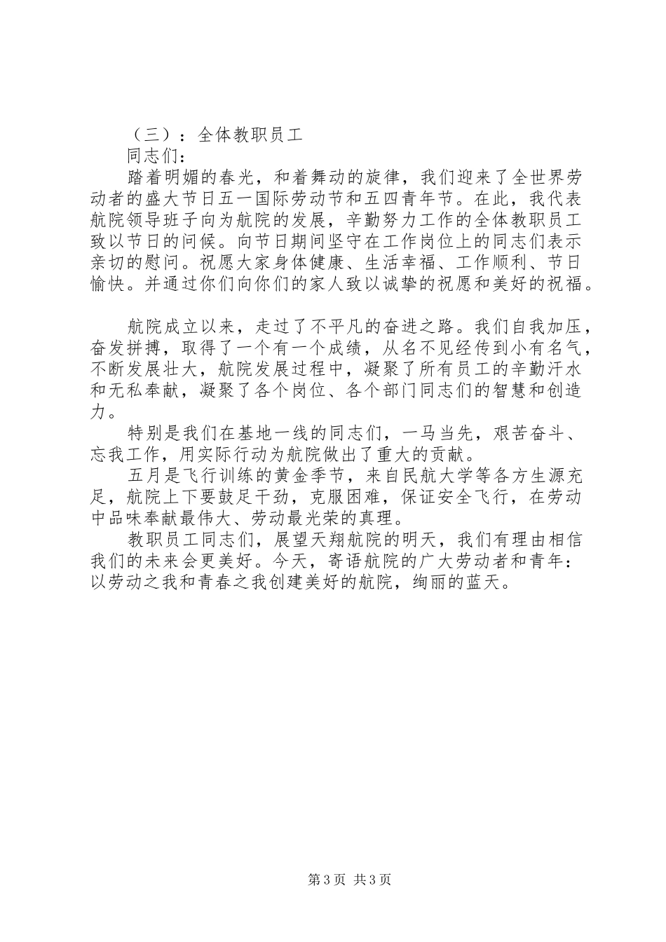 五一劳动节企业领导讲话发言稿_第3页