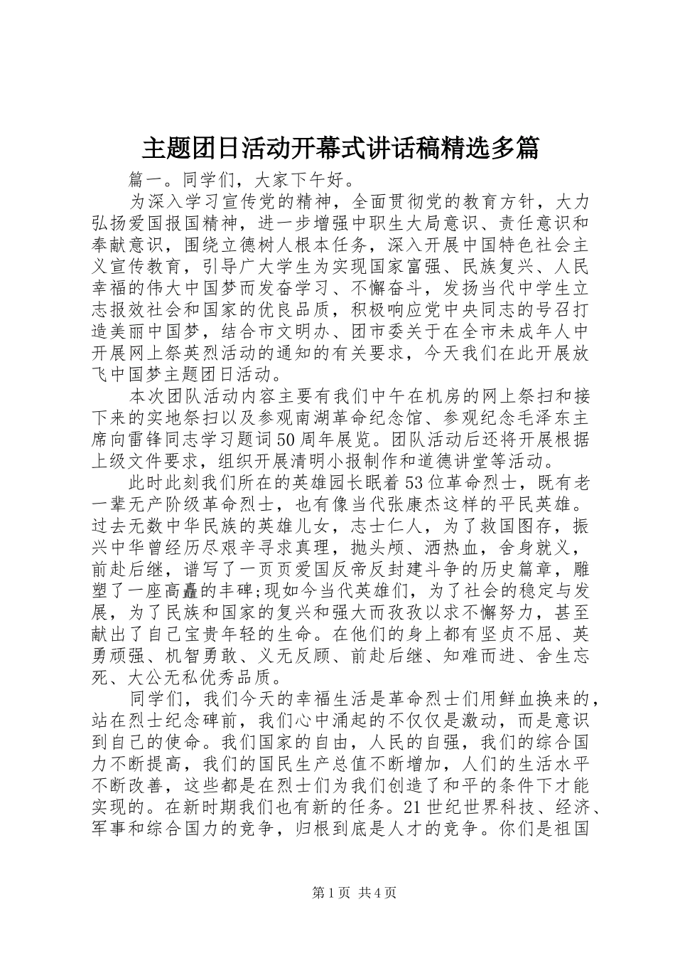 主题团日活动开幕式讲话发言稿精选多篇_第1页