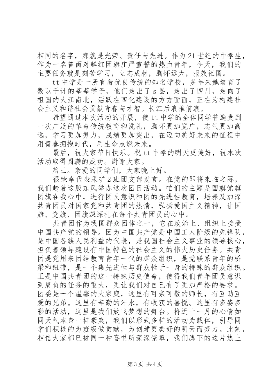 主题团日活动开幕式讲话发言稿精选多篇_第3页