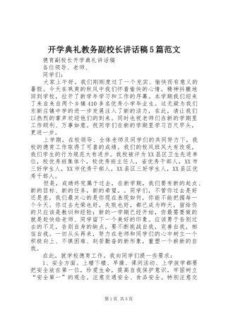 开学典礼教务副校长的的讲话稿5篇范文