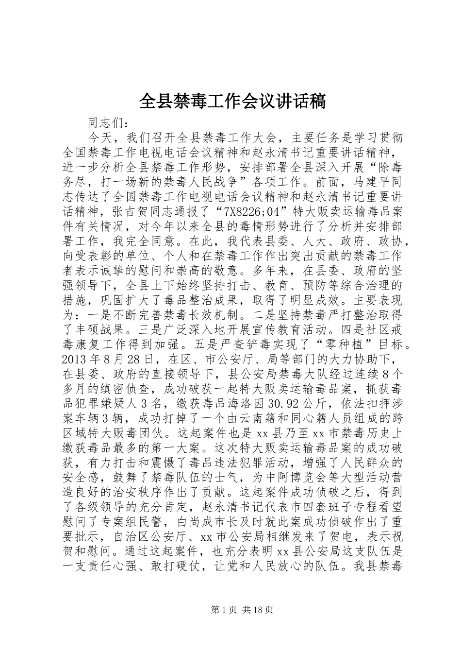 全县禁毒工作会议的的讲话稿_第1页