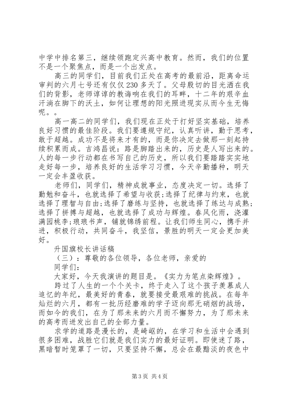 升国旗校长讲话发言稿_第3页