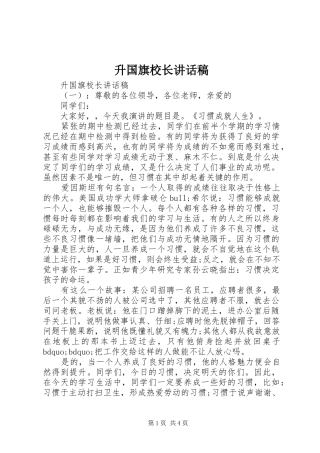 升国旗校长讲话发言稿