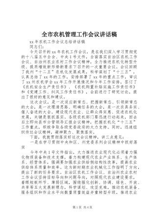 全市农机管理工作会议的讲话稿