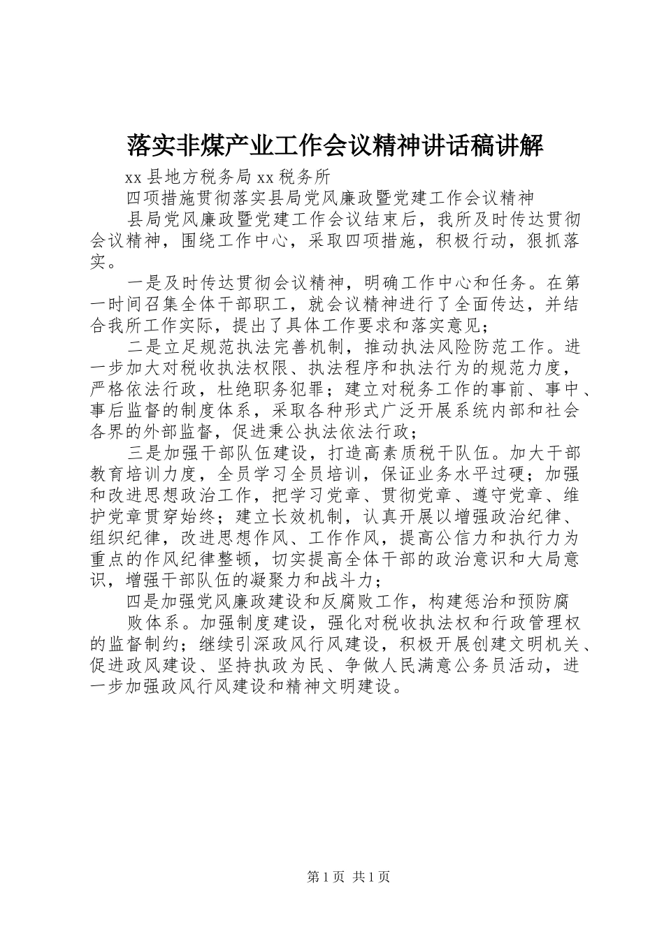 落实非煤产业工作会议精神的讲话发言稿讲解_第1页