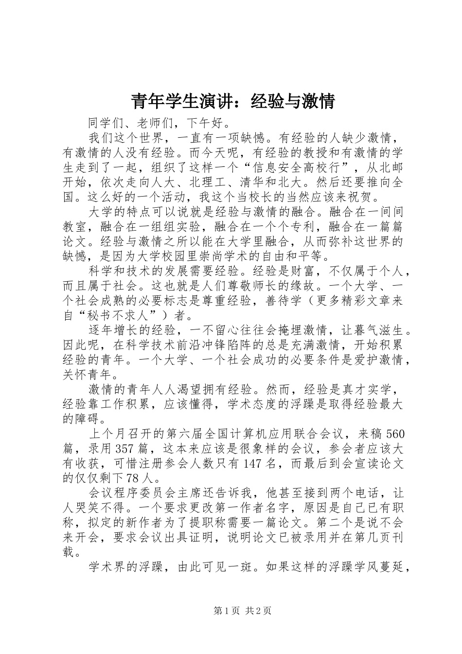 青年学生演讲稿：经验与激情_第1页