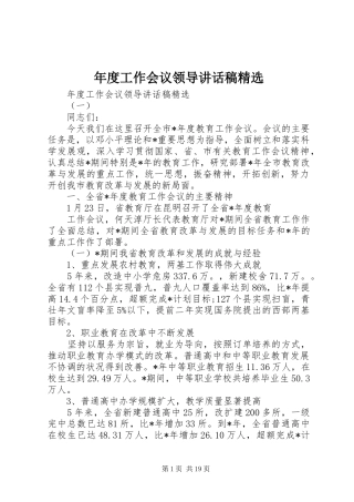 年度工作会议领导讲话发言稿精选
