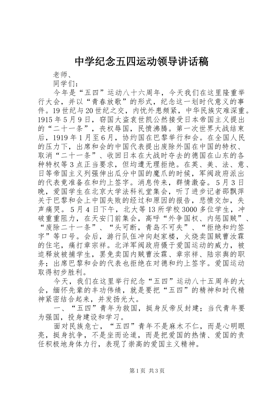 中学纪念五四运动领导讲话发言稿_第1页
