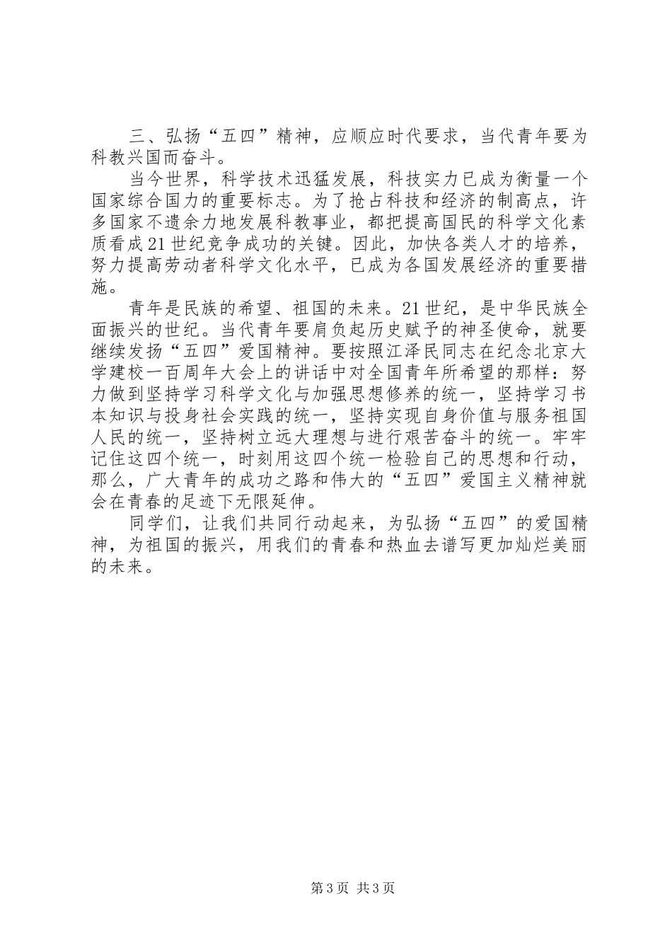 中学纪念五四运动领导讲话发言稿_第3页