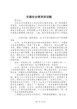 交通安全领导讲话发言稿_