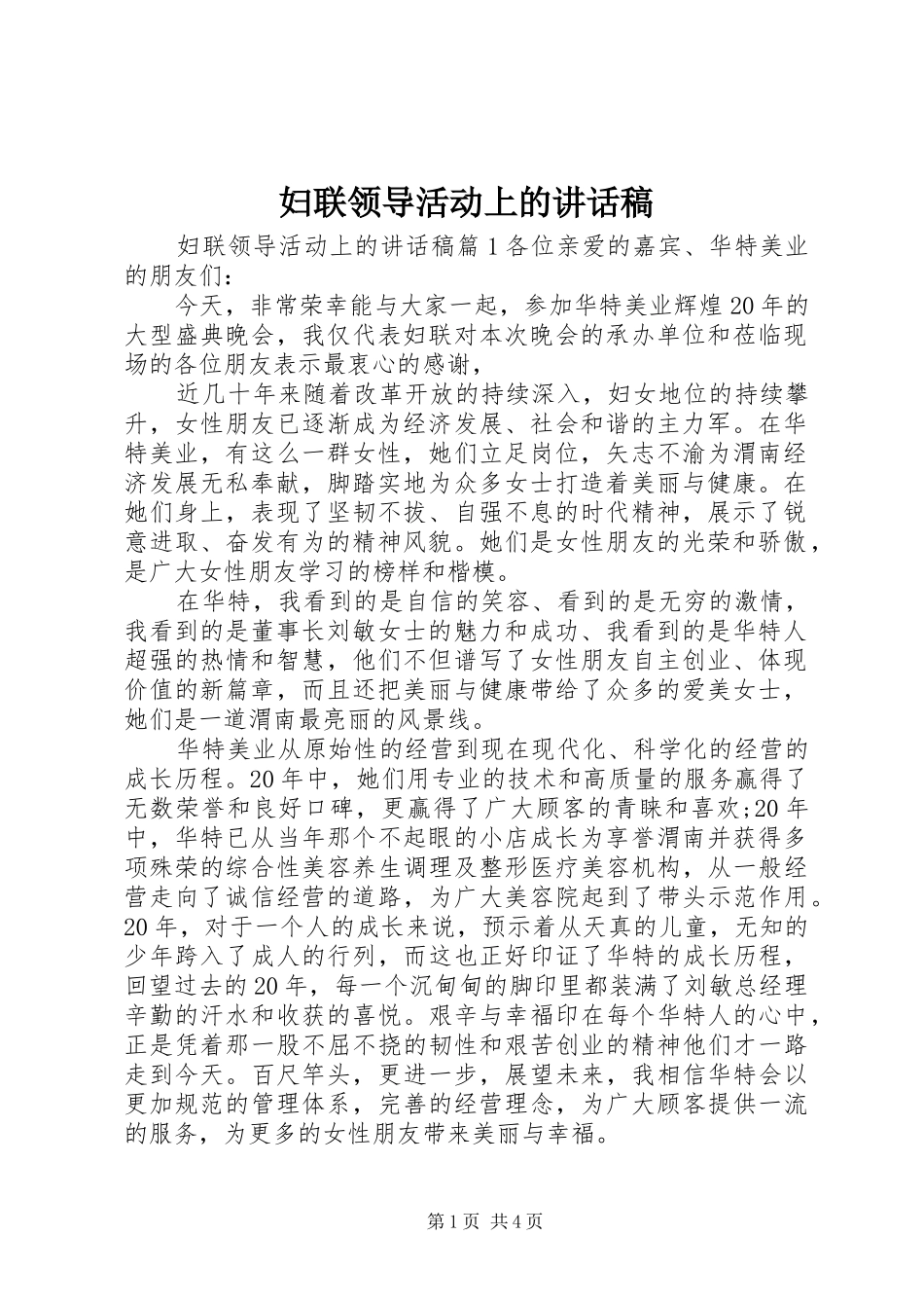 妇联领导活动上讲话发言稿_第1页