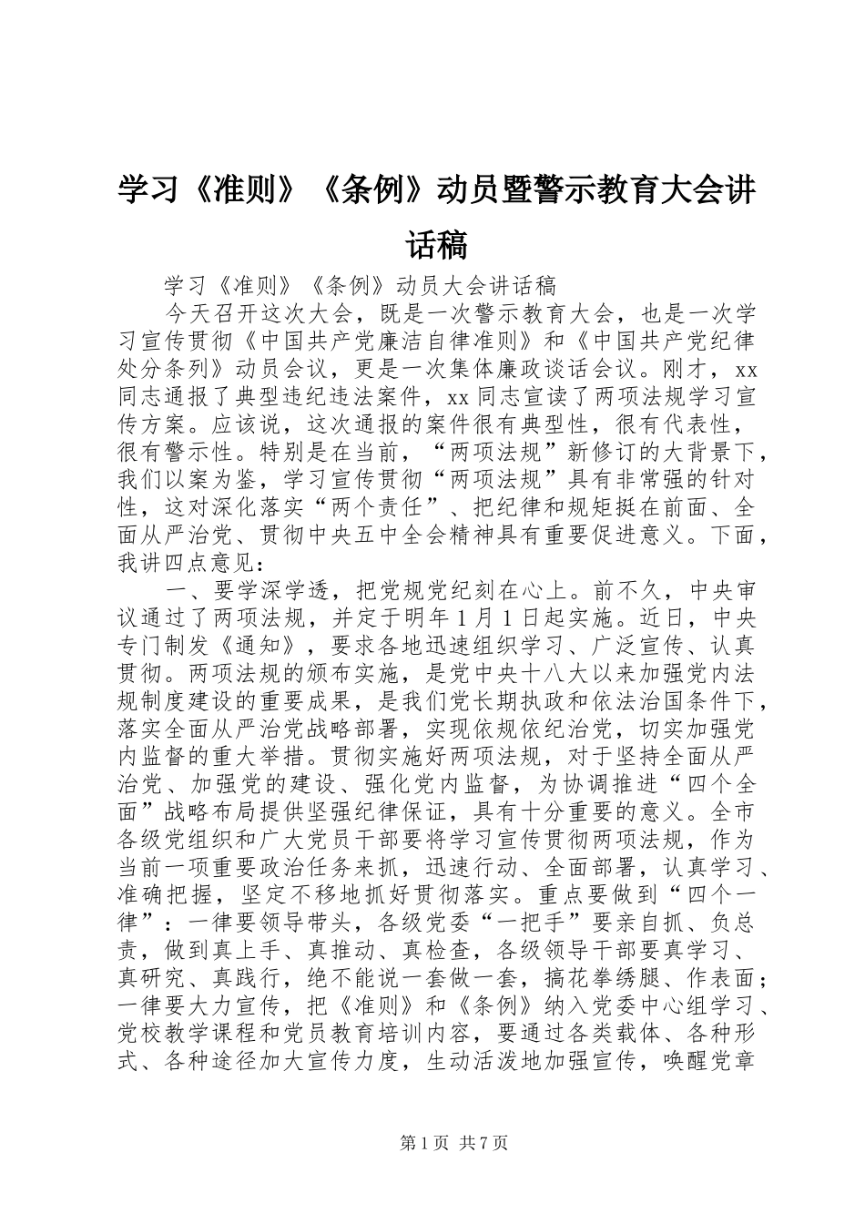 学习《准则》《条例》动员暨警示教育大会的讲话发言稿_第1页