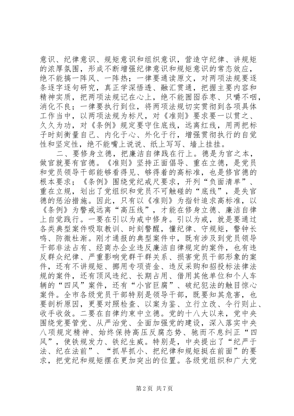 学习《准则》《条例》动员暨警示教育大会的讲话发言稿_第2页