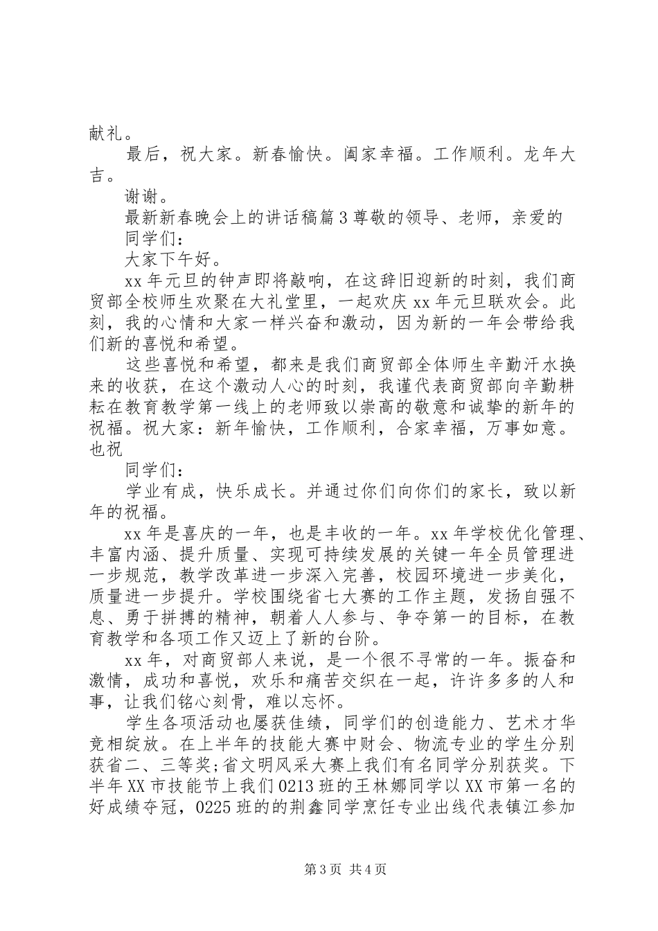 最新新春晚会上的讲话发言稿_第3页