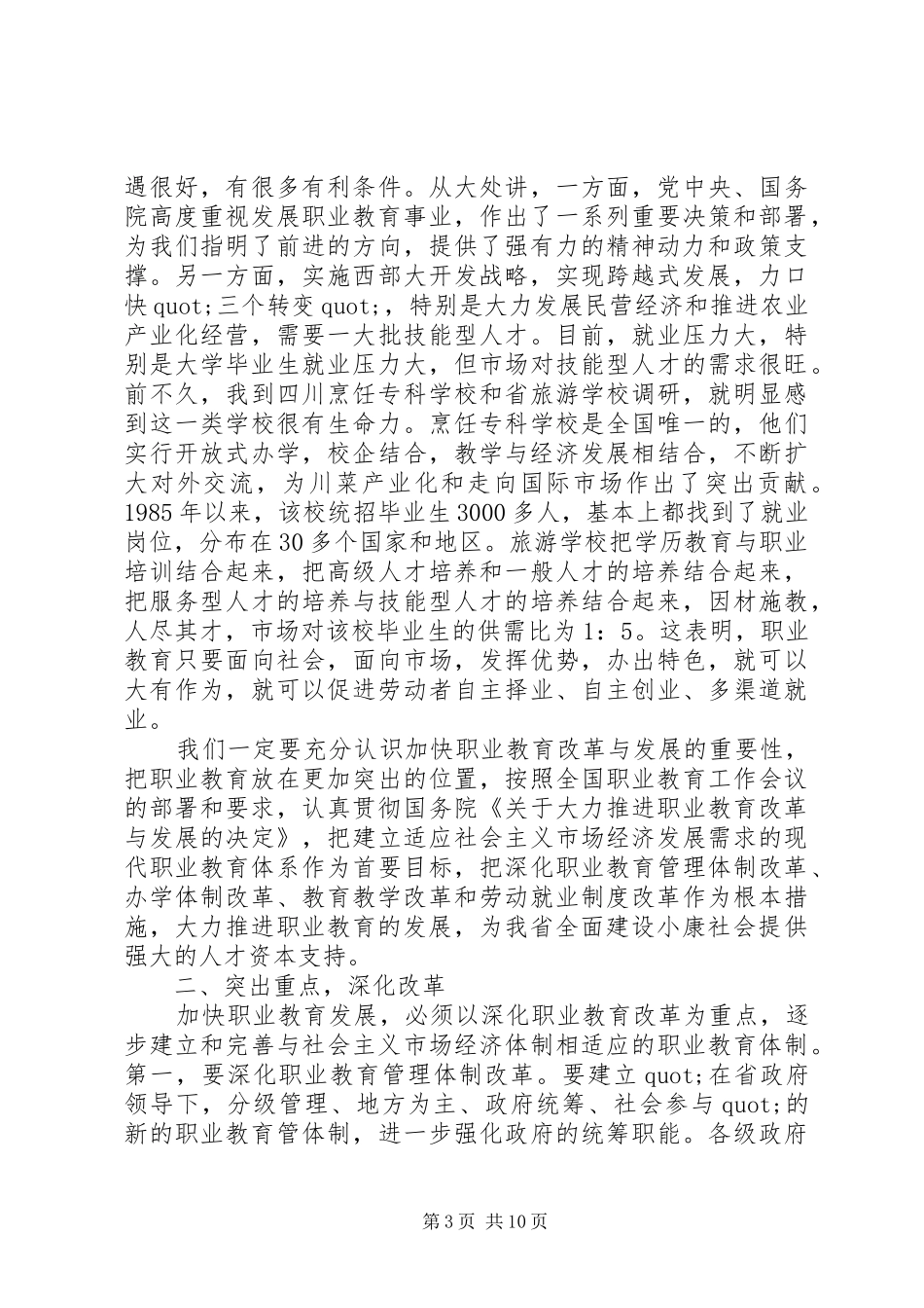 职业教育工作会议讲话发言稿_第3页