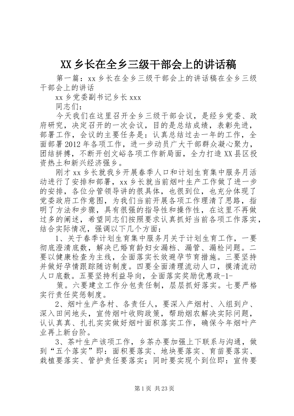 XX乡长在全乡三级干部会上的讲话发言稿_第1页