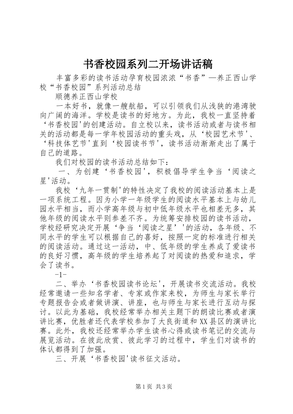 书香校园系列二开场的讲话发言稿_1_第1页