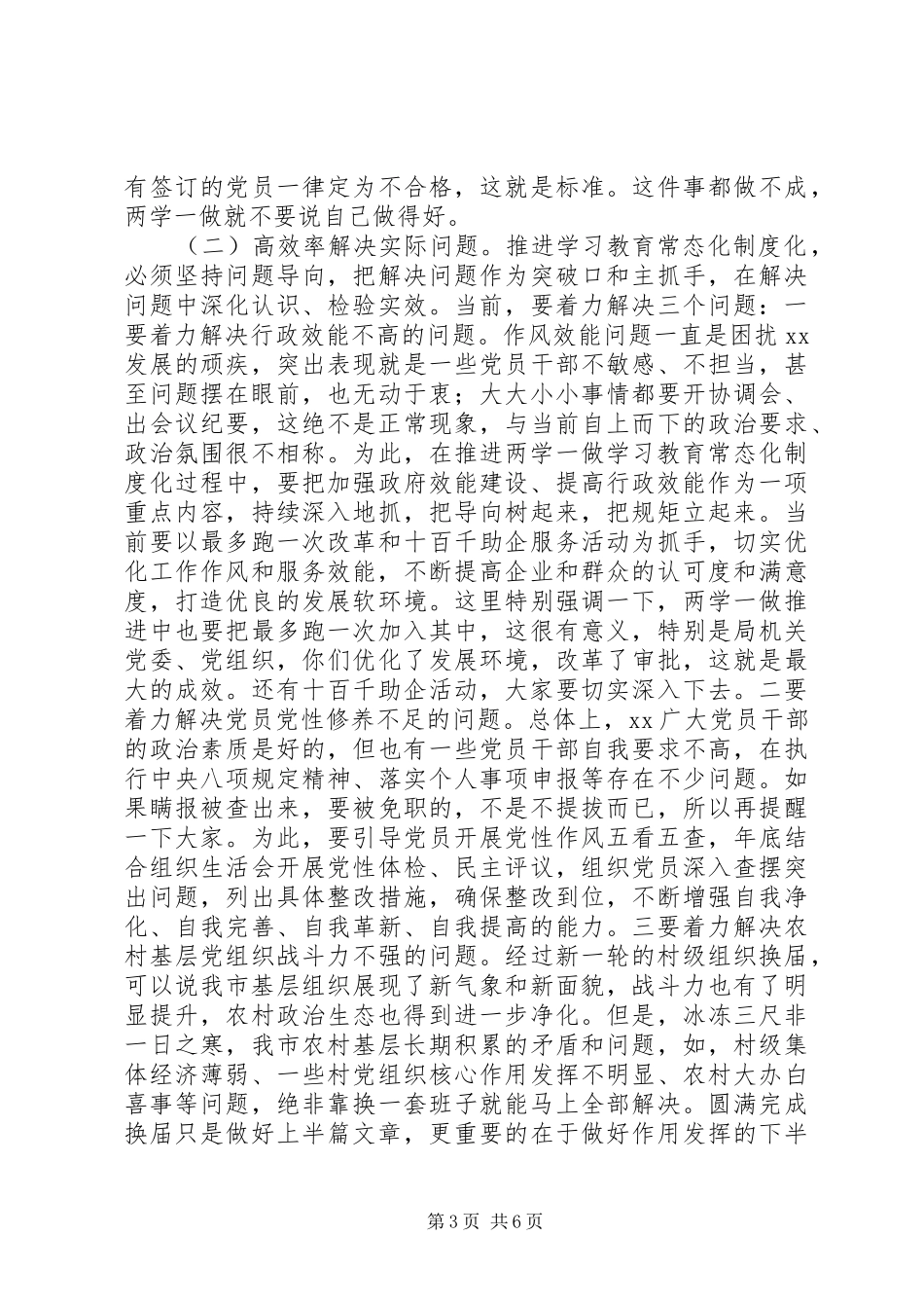 全市“两学一做”学习教育常态化制度化工作座谈会讲话发言稿_第3页