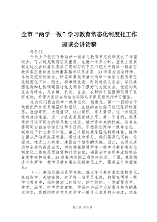全市“两学一做”学习教育常态化制度化工作座谈会讲话发言稿