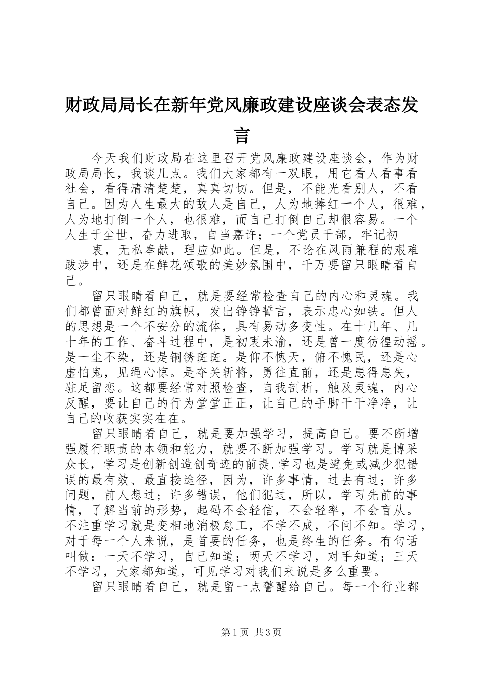 财政局局长在新年党风廉政建设座谈会表态发言稿_第1页