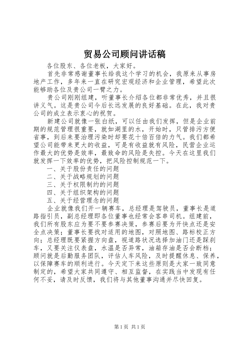 贸易公司顾问讲话发言稿_第1页