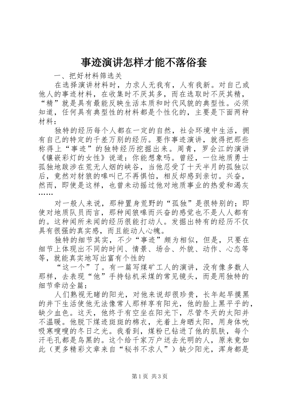 事迹演讲稿怎样才能不落俗套(15)_第1页
