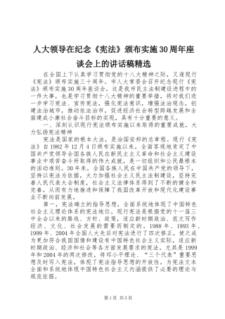 人大领导在纪念《宪法》颁布实施30周年座谈会上的讲话发言稿精选