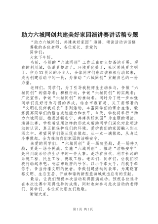 助力六城同创共建美好家园演讲赛讲话发言稿专题