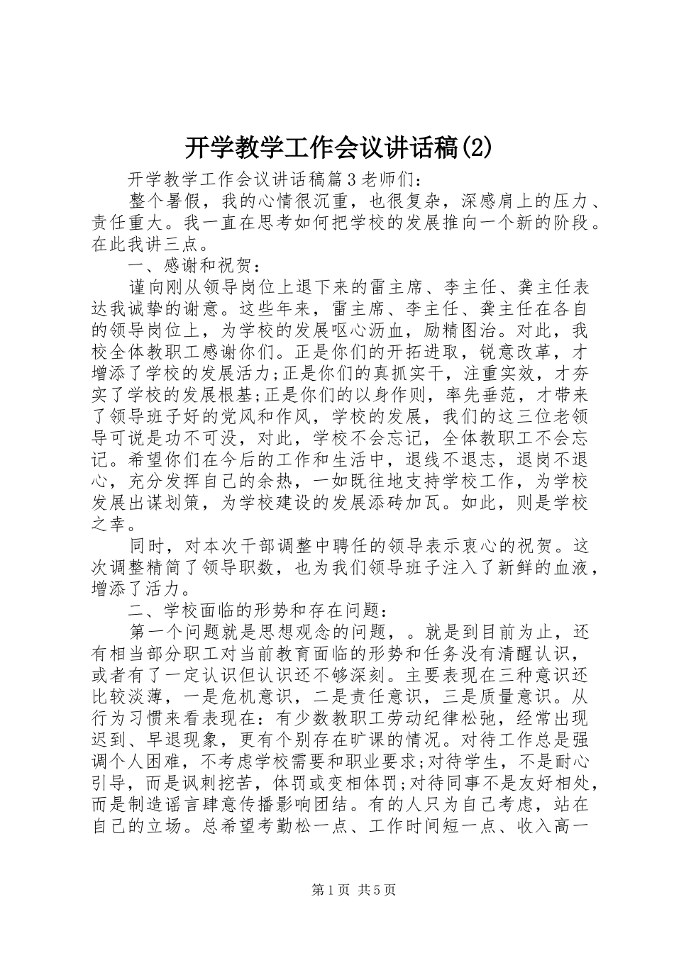 开学教学工作会议讲话发言稿(2)_第1页