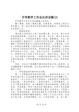 开学教学工作会议讲话发言稿(2)