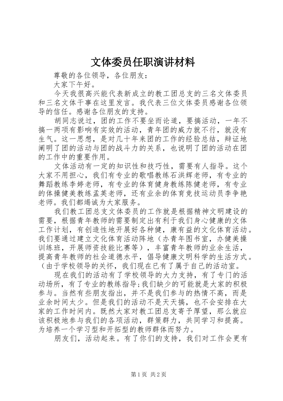 文体委员任职演讲稿材料_第1页