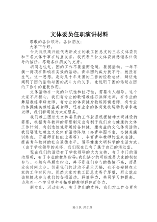 文体委员任职演讲稿材料